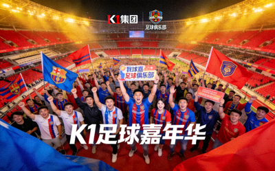 k1集团为足球俱乐部设计的品牌粉丝互动活动，球迷在体育场欢呼